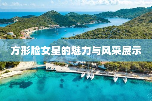 方形臉女星的魅力與風采展示