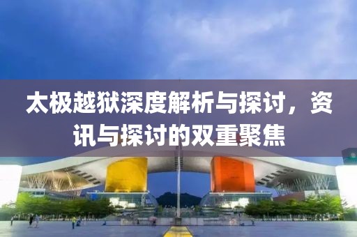 太極越獄深度解析與探討，資訊與探討的雙重聚焦