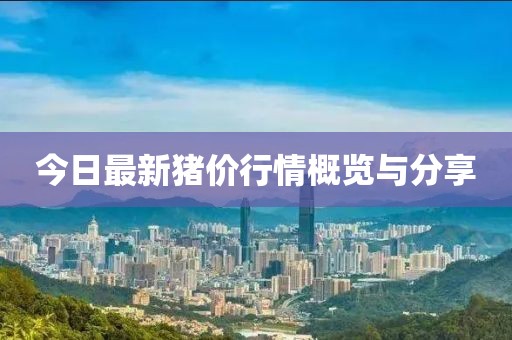 今日最新豬價行情概覽與分享