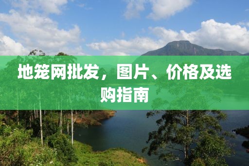 地籠網(wǎng)批發(fā)，圖片、價格及選購指南