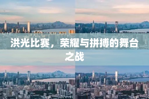 洪光比賽，榮耀與拼搏的舞臺之戰(zhàn)