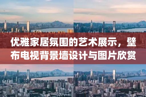 優(yōu)雅家居氛圍的藝術展示，壁布電視背景墻設計與圖片欣賞