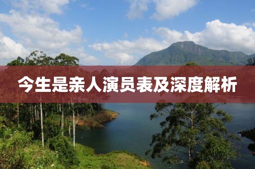 今生是親人演員表及深度解析