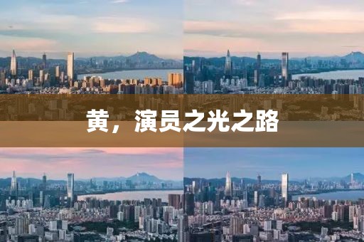 黃，演員之光之路