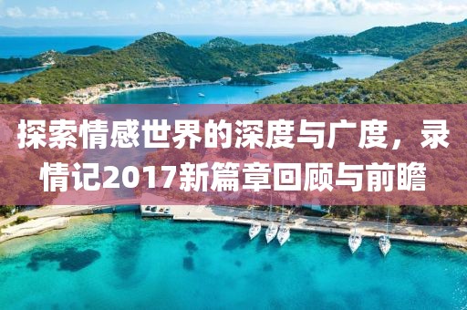 探索情感世界的深度與廣度，錄情記2017新篇章回顧與前瞻