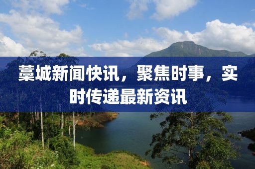 藁城新聞快訊，聚焦時事，實時傳遞最新資訊