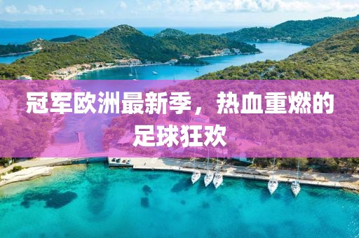 冠軍歐洲最新季，熱血重燃的足球狂歡