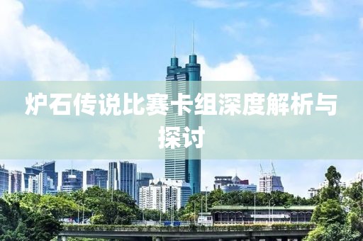 爐石傳說比賽卡組深度解析與探討