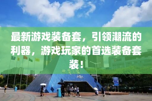 最新游戲裝備套，引領潮流的利器，游戲玩家的首選裝備套裝！