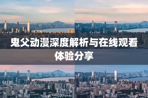 鬼父動(dòng)漫深度解析與在線觀看體驗(yàn)分享
