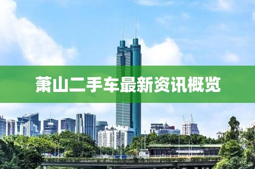 蕭山二手車最新資訊概覽