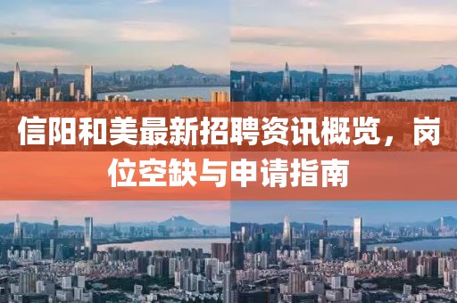 信陽和美最新招聘資訊概覽，崗位空缺與申請指南