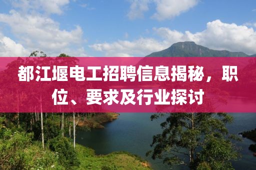 都江堰電工招聘信息揭秘，職位、要求及行業(yè)探討