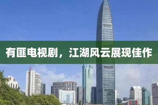 有匪電視劇，江湖風(fēng)云展現(xiàn)佳作