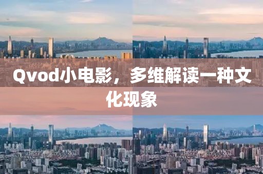 Qvod小電影，多維解讀一種文化現象