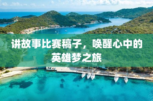 講故事比賽稿子，喚醒心中的英雄夢之旅