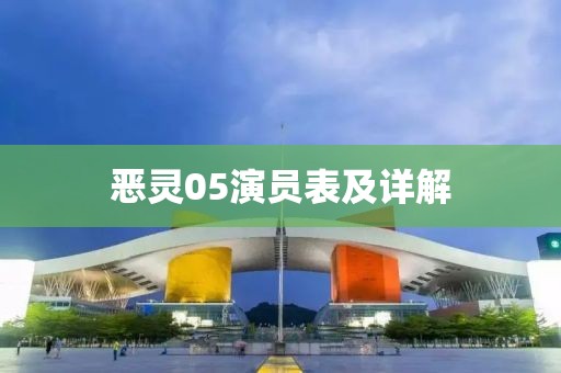 惡靈05演員表及詳解