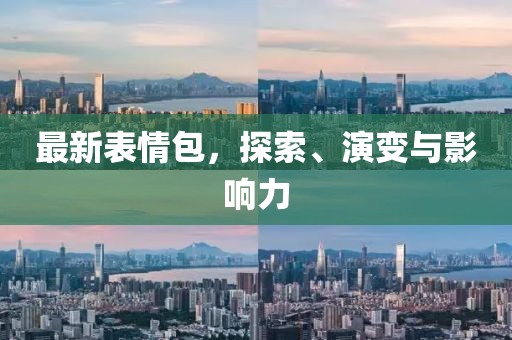 最新表情包，探索、演變與影響力