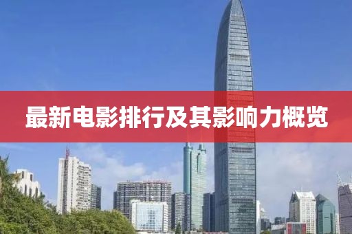 最新電影排行及其影響力概覽