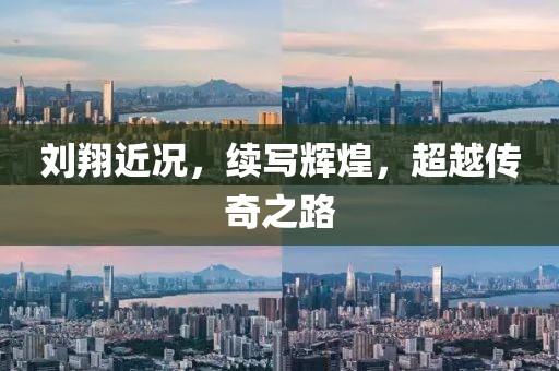 劉翔近況，續(xù)寫(xiě)輝煌，超越傳奇之路