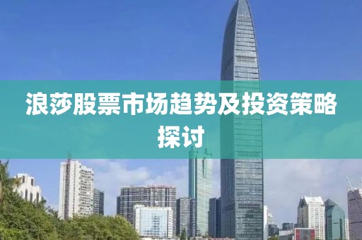 浪莎股票市場趨勢及投資策略探討