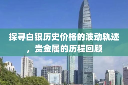 探尋白銀歷史價(jià)格的波動(dòng)軌跡，貴金屬的歷程回顧