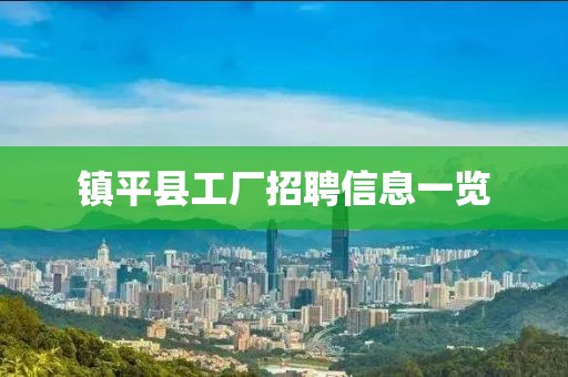鎮(zhèn)平縣工廠招聘信息一覽