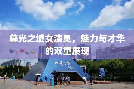 暮光之城女演員，魅力與才華的雙重展現(xiàn)