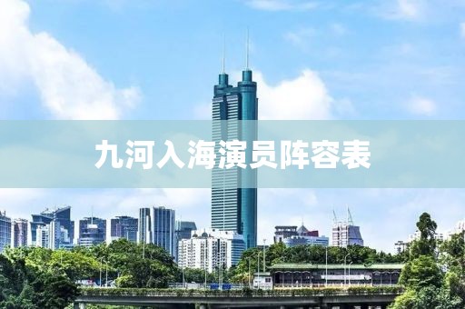 九河入海演員陣容表