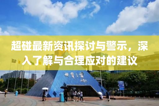 超碰最新資訊探討與警示，深入了解與合理應(yīng)對的建議