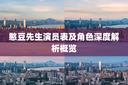 憨豆先生演員表及角色深度解析概覽