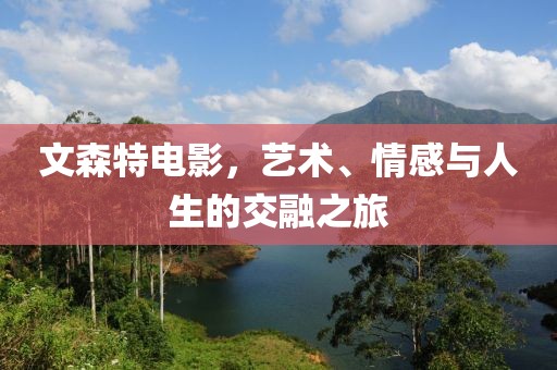 文森特電影，藝術(shù)、情感與人生的交融之旅