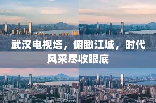 武漢電視塔，俯瞰江城，時(shí)代風(fēng)采盡收眼底