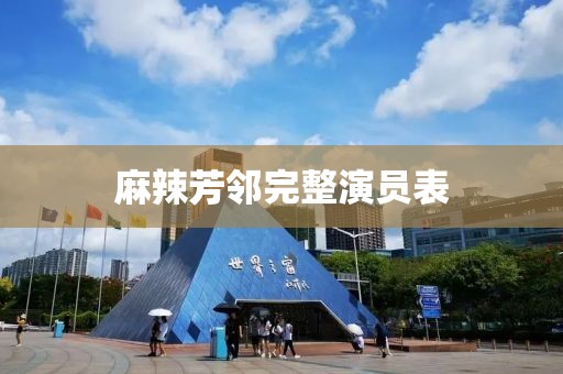 麻辣芳鄰?fù)暾輪T表