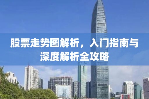 股票走勢圖解析，入門指南與深度解析全攻略