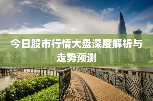 今日股市行情大盤深度解析與走勢預測