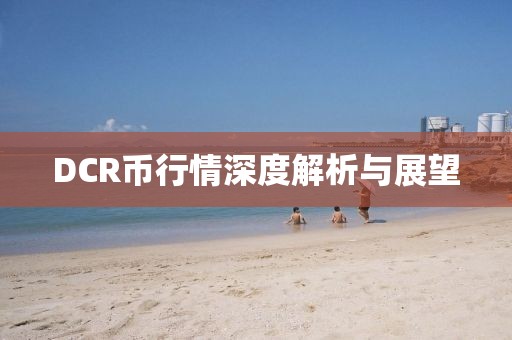 DCR幣行情深度解析與展望