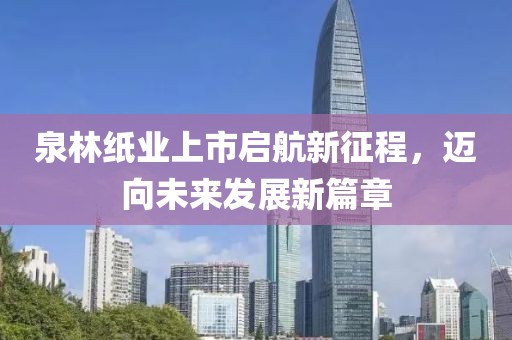 泉林紙業(yè)上市啟航新征程，邁向未來發(fā)展新篇章