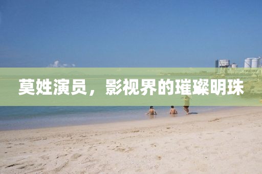 莫姓演員，影視界的璀璨明珠