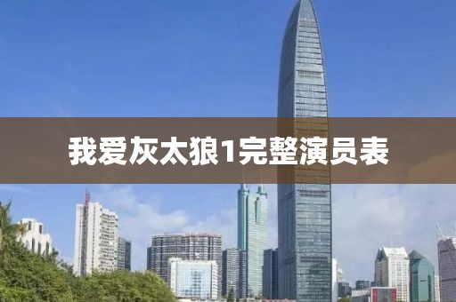 我愛灰太狼1完整演員表