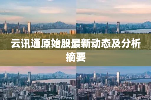 云訊通原始股最新動(dòng)態(tài)及分析摘要