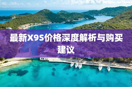 最新X9S價(jià)格深度解析與購(gòu)買建議