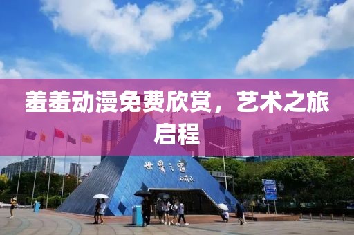 海棠正酣 第11頁