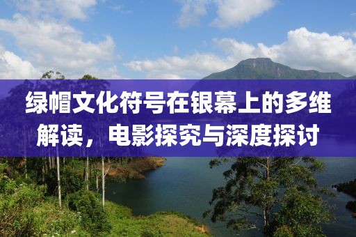 綠帽文化符號在銀幕上的多維解讀，電影探究與深度探討