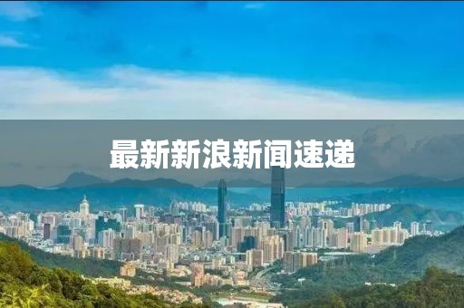 最新新浪新聞速遞