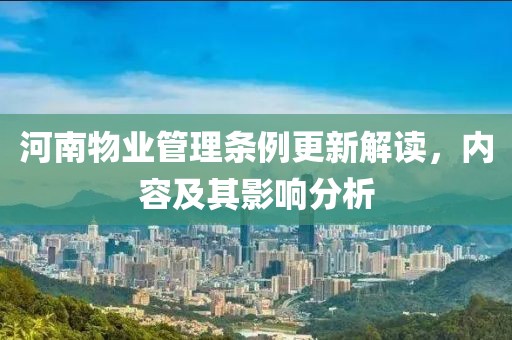 河南物業(yè)管理條例更新解讀，內(nèi)容及其影響分析