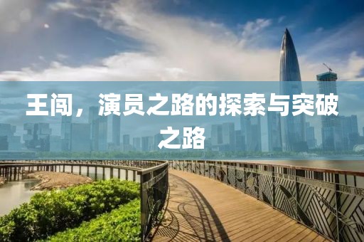 王闖，演員之路的探索與突破之路