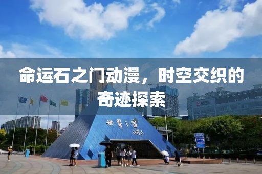 命運石之門動漫，時空交織的奇跡探索