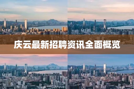 慶云最新招聘資訊全面概覽