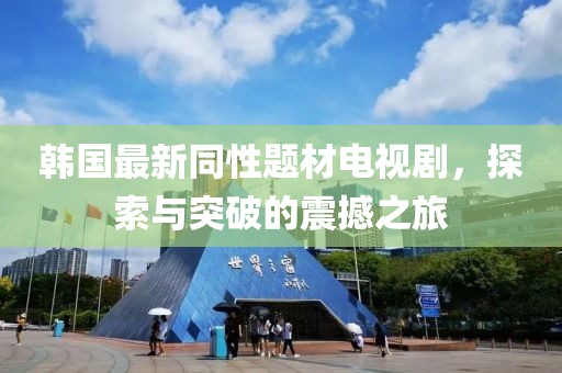 韓國最新同性題材電視劇，探索與突破的震撼之旅